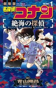名探偵コナン 絶海の探偵　1巻