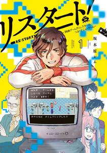 リスタート！～３４歳ゲームディレクターのつよくてニューゲーム～　1巻
