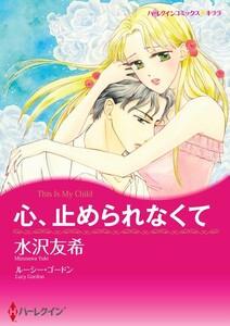 心、止められなくて 1話（分冊版）