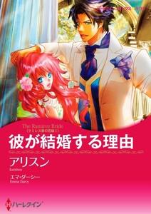 彼が結婚する理由 1話（分冊版）