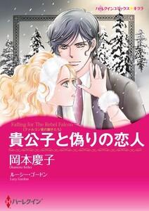 貴公子と偽りの恋人 1話（分冊版）