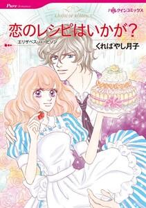 恋のレシピはいかが？ 1話（分冊版）