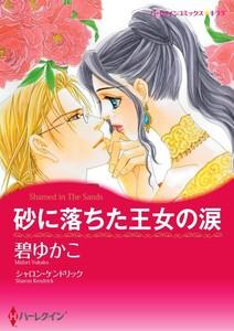 砂に落ちた王女の涙 1話（分冊版）