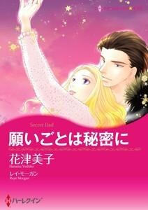 願いごとは秘密に 1話（分冊版）