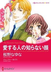 愛する人の知らない顔 1話（分冊版）