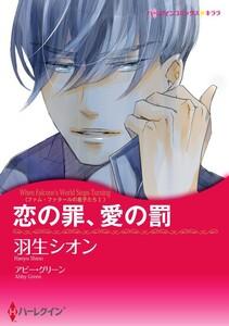 恋の罪、愛の罰 1話（分冊版）