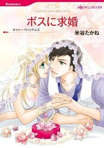 ボスに求婚 1話（分冊版）