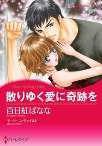 散りゆく愛に奇跡を 1話（分冊版）