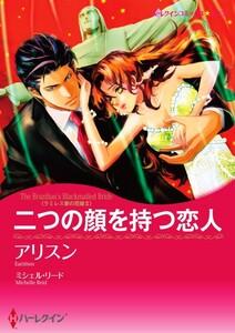 二つの顔を持つ恋人 1話（分冊版）