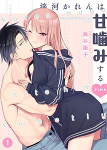 淡河かれんは甘噛みするPINK1巻