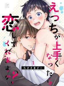 えっちが上手くなったら恋してくれますか？ 1話