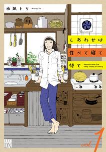 しあわせは食べて寝て待て　1巻