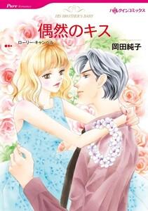 偶然のキス 1話（分冊版）