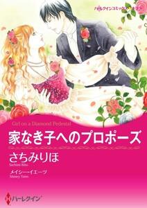 家なき子へのプロポーズ 1話（分冊版）