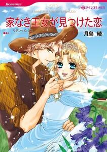 家なき王女が見つけた恋 1話（分冊版）