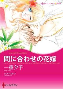 間に合わせの花嫁 1話（分冊版）