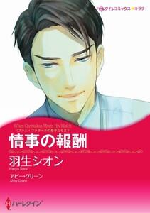 情事の報酬 1話（分冊版）