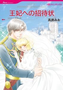 王妃への招待状 1話（分冊版）