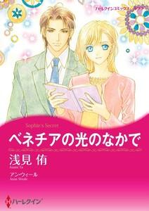 ベネチアの光のなかで 1話（分冊版）