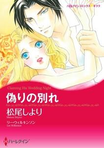 偽りの別れ 1話（分冊版）