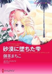 砂漠に墜ちた雫 1話（分冊版）