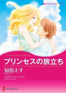 プリンセスの旅立ち 1話（分冊版）