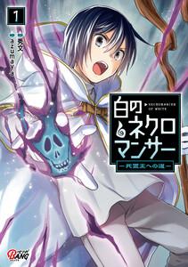 白のネクロマンサー ～死霊王への道～ 1巻