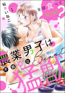 全部食べていい？ 農業男子は不器用な猛獣（分冊版） 【第1話】