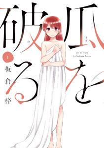 瓜を破る　１巻【特典付き】