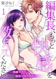 編集長、もっと快感を教えてください～熟練テクで秘密のSEX指南～　1巻