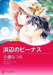 浜辺のビーナス 1話（分冊版）