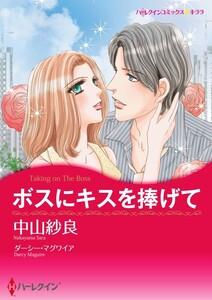 ボスにキスを捧げて 1話（分冊版）