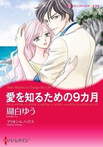 愛を知るための9カ月 1話（分冊版）