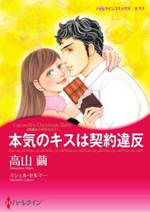 本気のキスは契約違反 1話（分冊版）