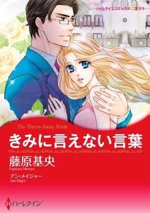 きみに言えない言葉 1話（分冊版）