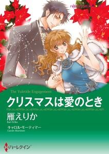 クリスマスは愛のとき 1話（分冊版）