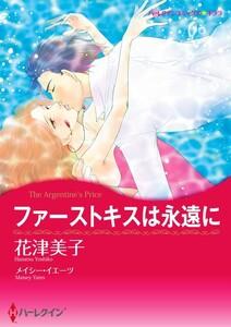 ファーストキスは永遠に 1話（分冊版）