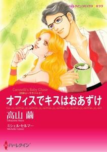 オフィスでキスはおあずけ 1話（分冊版）
