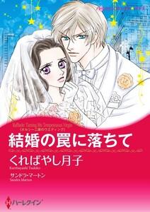 結婚の罠に落ちて 1話（分冊版）