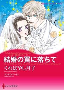 結婚の罠に落ちて 1話（分冊版）