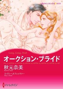 オークション・ブライド 1話（分冊版）