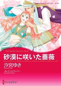 砂漠に咲いた薔薇 1話（分冊版）