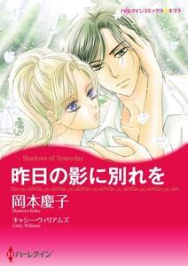 昨日の影に別れを 1話（分冊版）