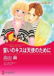 誓いのキスは天使のために 1話（分冊版）