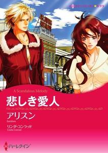 悲しき愛人 1話（分冊版）