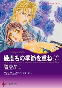 幾度もの季節を重ね １ 1話（分冊版）