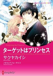 ターゲットはプリンセス 1話（分冊版）