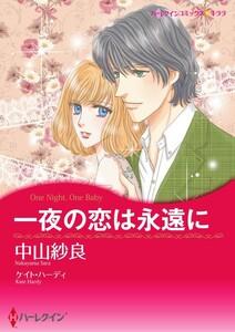 一夜の恋は永遠に 1話（分冊版）