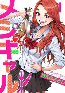メシギャル！　1巻