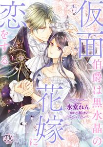 仮面伯爵は黒水晶の花嫁に恋をする【単話売】1巻